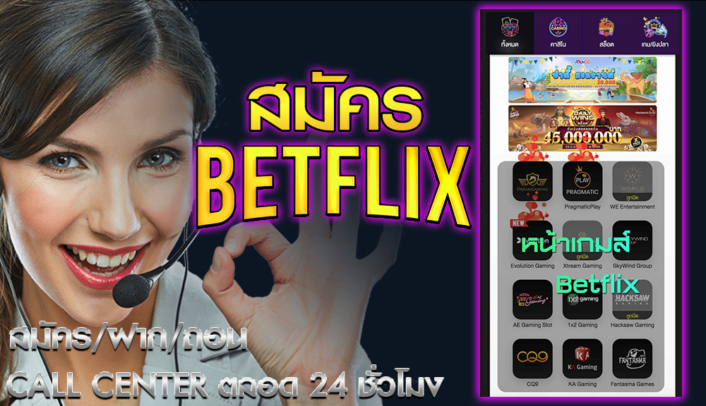 สมัคร betflix