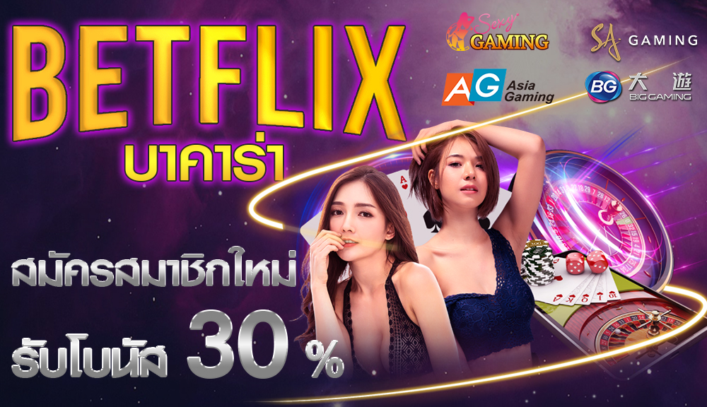 Betflix บาคาร่า