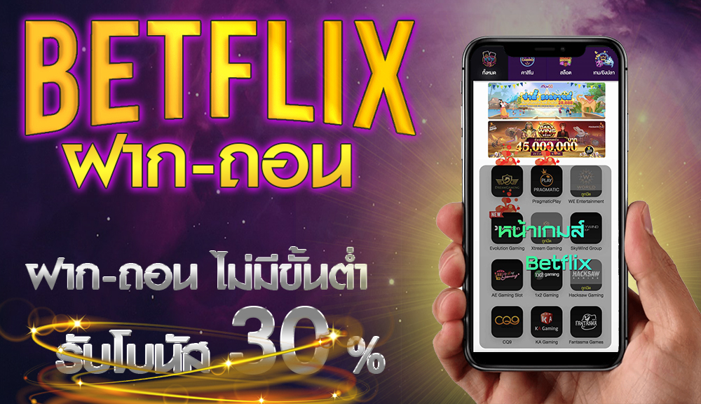 betflix ฝาก-ถอน