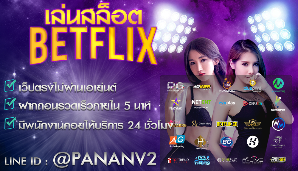 เล่นสล็อต Betflix