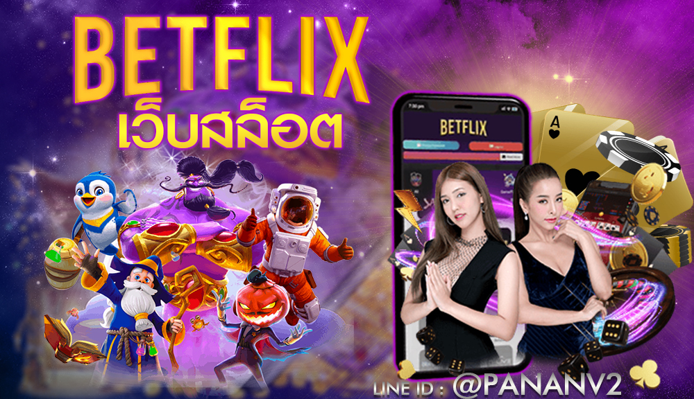 betflix เว็บสล็อต