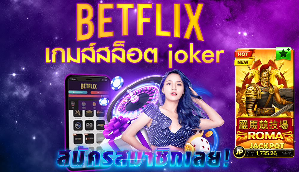 betflix เกมส์สล็อต joker