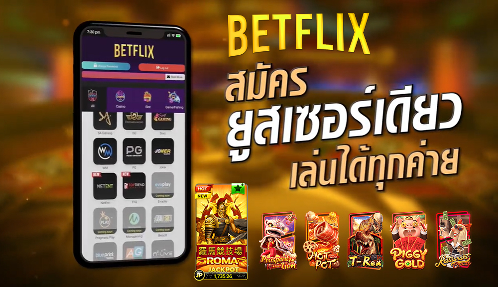 betflix สมัครสมาชิก