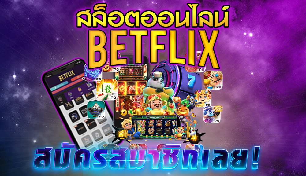 สล็อตออนไลน์ Betflix