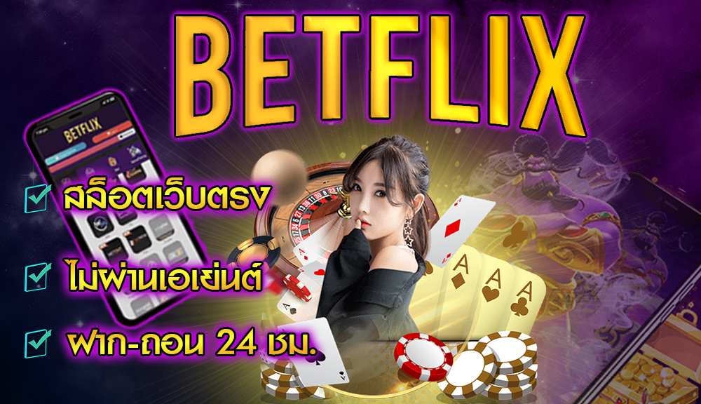 betflix สล็อตเว็บตรง