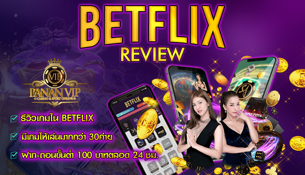 betflix รีวิว