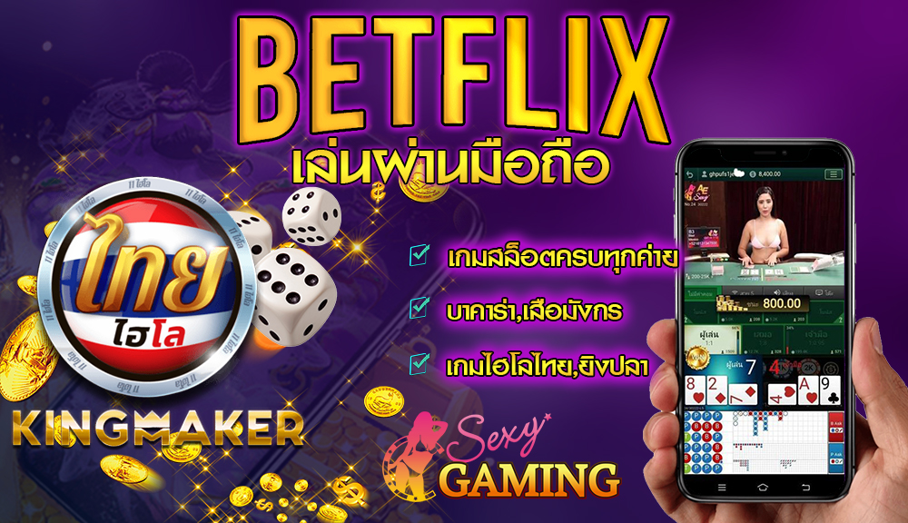 BETFLIX เล่นผ่านมือถือ