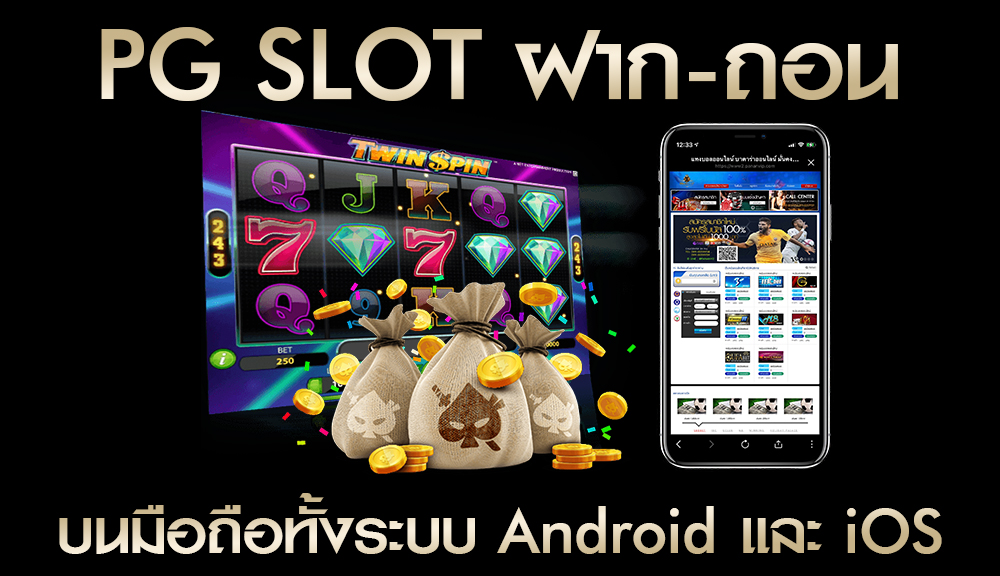 PG SLOT ฝาก-ถอน