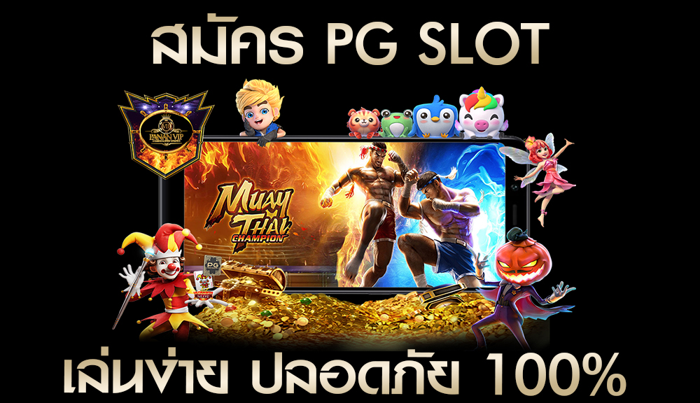 สมัคร pg slot