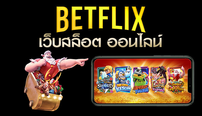 BETFLIX เว็บสล็อต ออนไลน์