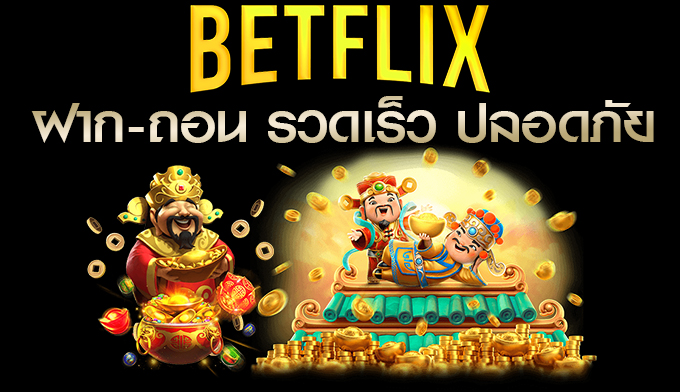 BETFLIX เว็บสล็อต ออนไลน์