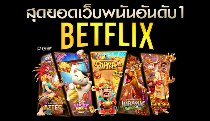 BETFLIX เว็บสล็อต ออนไลน์