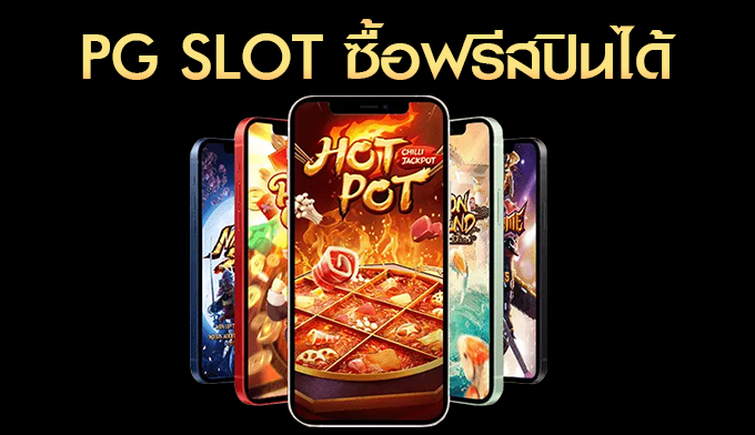 PG SLOT ซื้อฟรีสปินได้