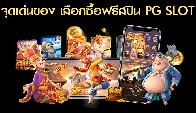 PG SLOT ซื้อฟรีสปินได้