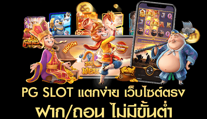 PG SLOT ซื้อฟรีสปินได้