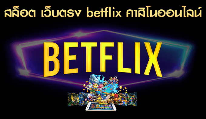 สล็อต เว็บตรง betflix 