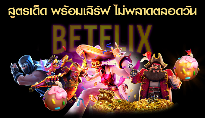 เกมสล็อต BETFLIX