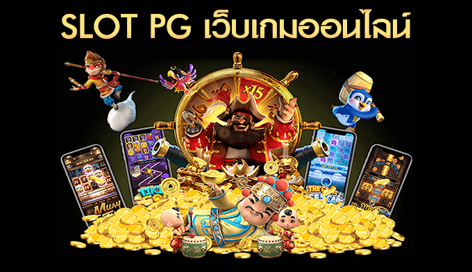 SLOT PG เว็บเกมออนไลน์ 