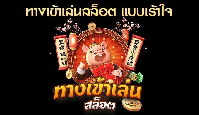 SLOT PG เว็บเกมออนไลน์ 