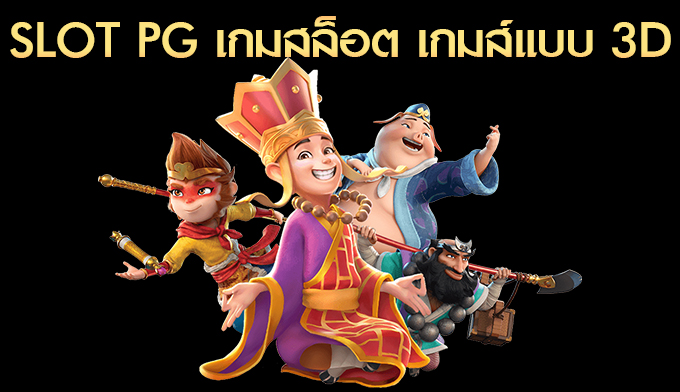 SLOT PG เว็บเกมออนไลน์ 