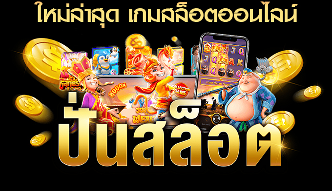 SLOT PG เว็บเกมออนไลน์ 