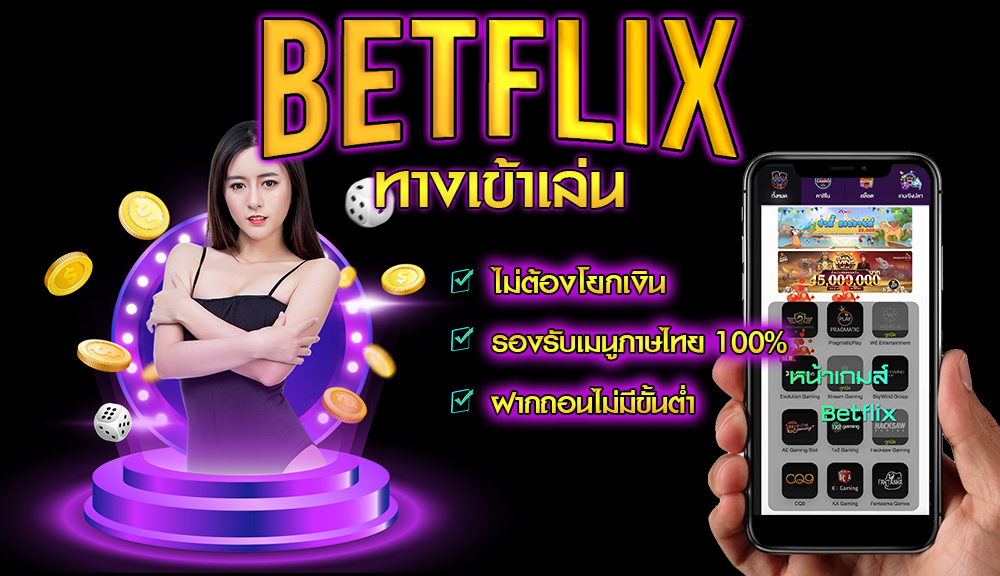 BETFLIX ทางเข้าเล่น