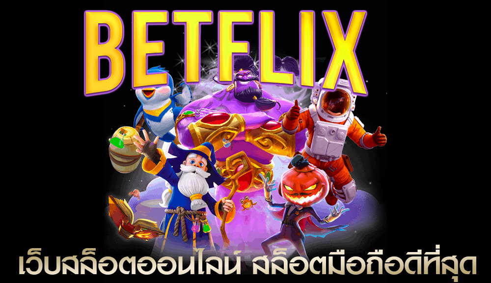 BETFLIX เว็บสล็อตออนไลน์