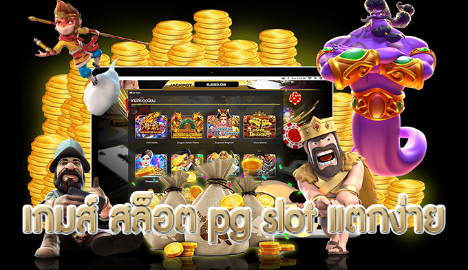 เกมส์ สล็อต pg slot แตกง่าย