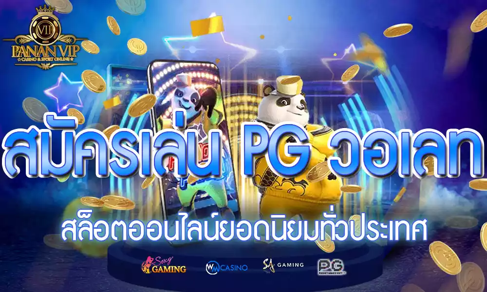 สมัครเล่น PG วอเลท