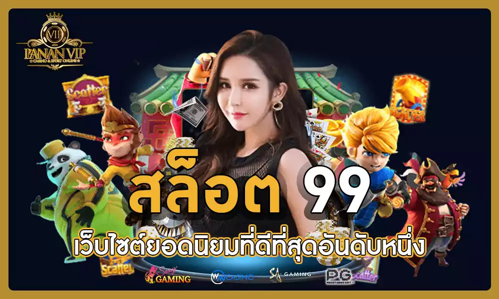 สล็อต 99