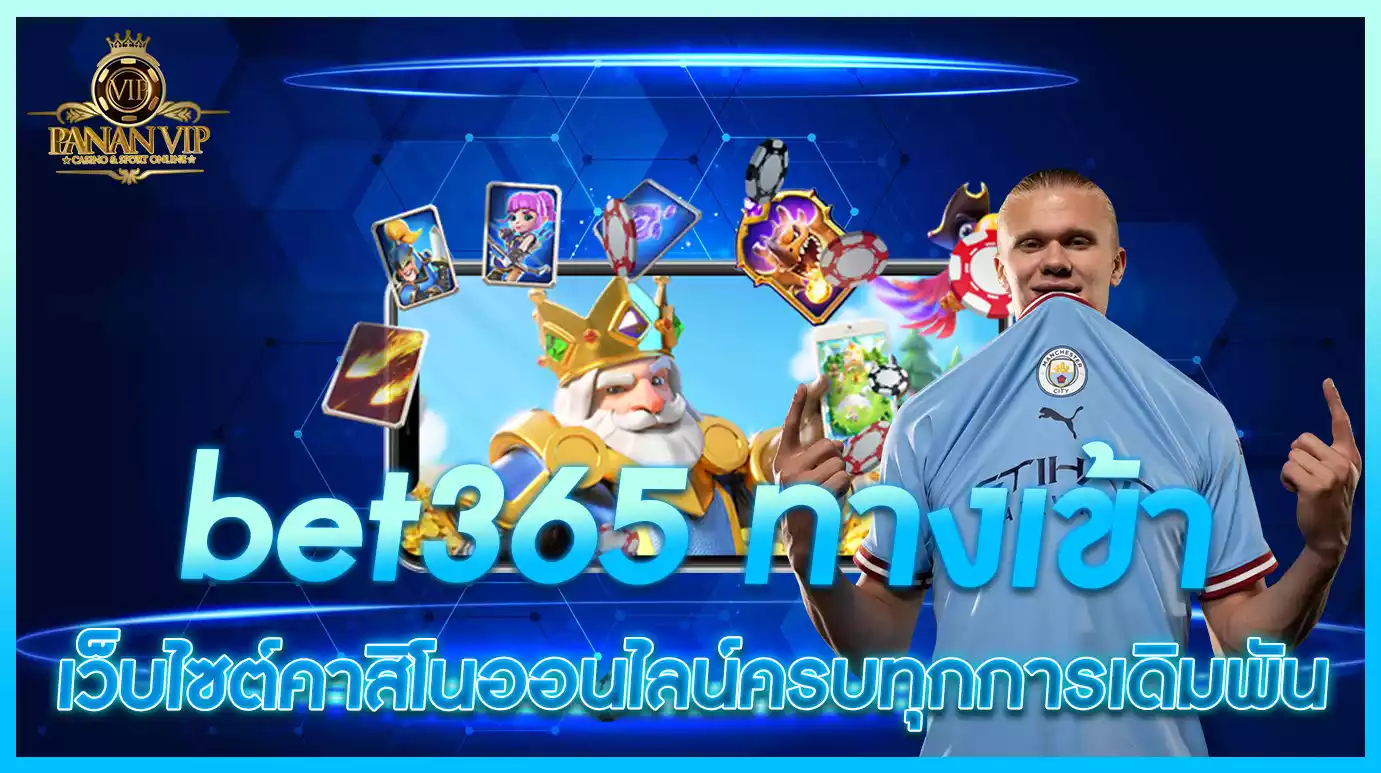 bet365 ทางเข้า