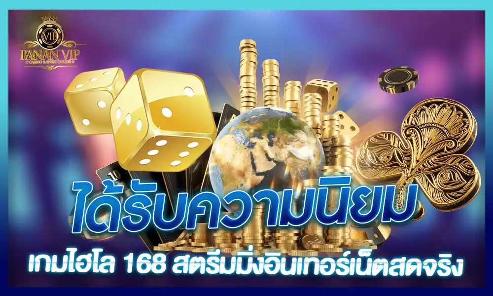 เกมไฮโล 168