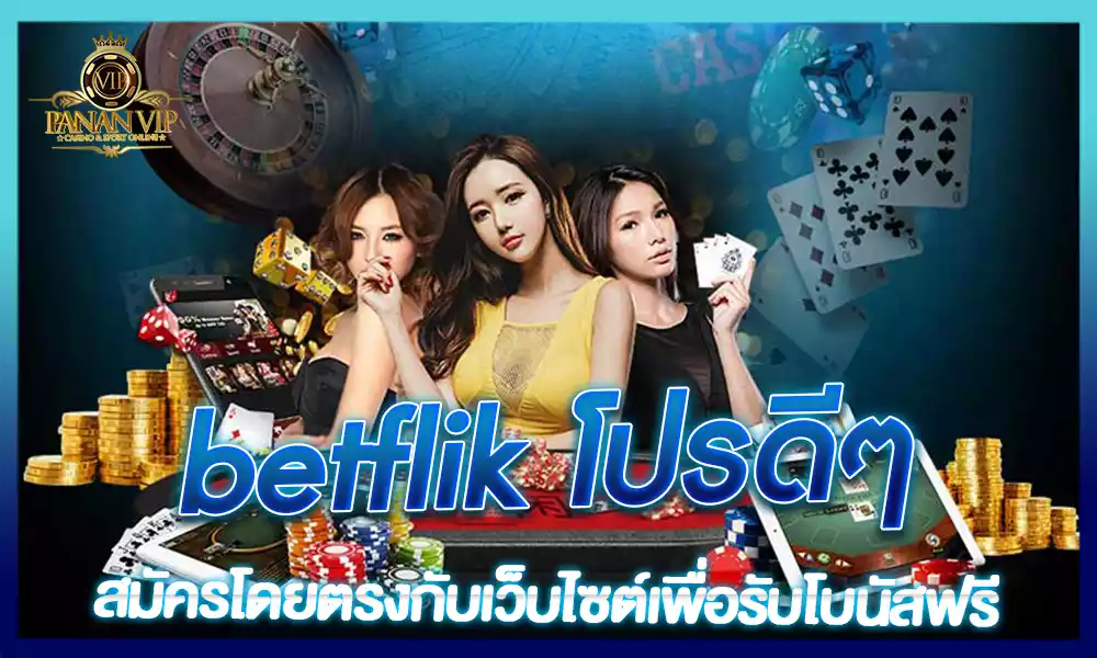 betflik โปรดีๆ