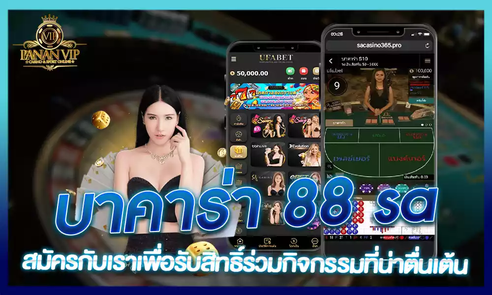 บาคาร่า 88 sa