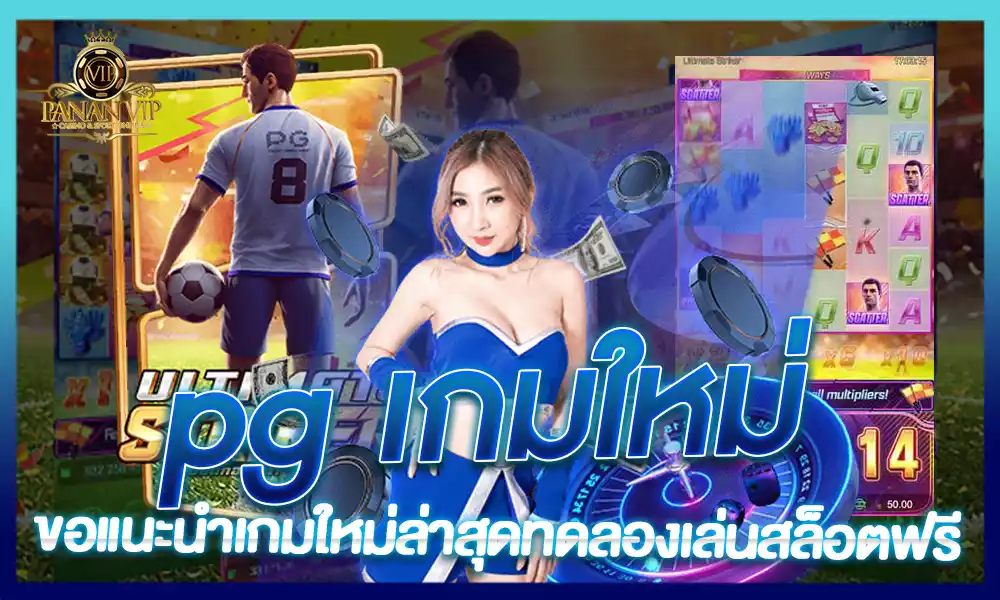 pg เกมใหม่