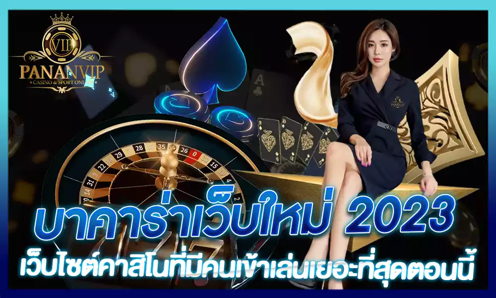 บาคาร่าเว็บใหม่ 2023