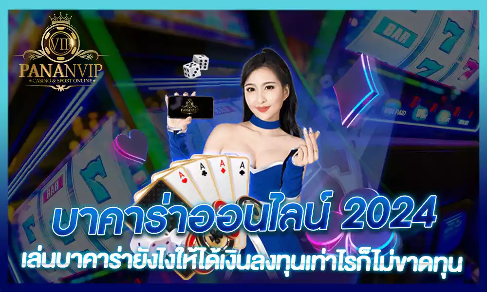 บาคาร่าออนไลน์ 2024