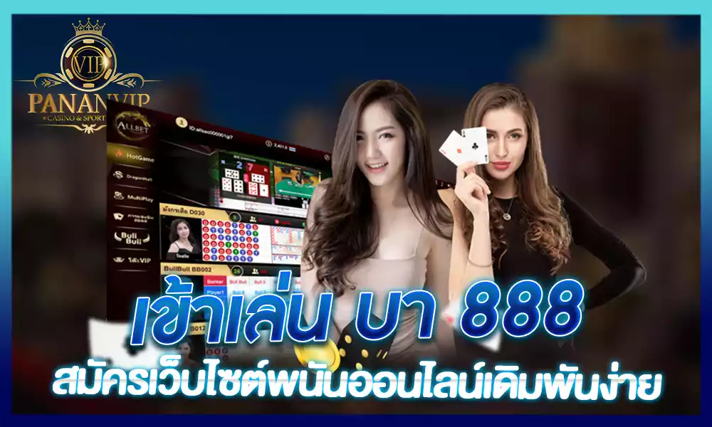 เข้าเล่น บา 888