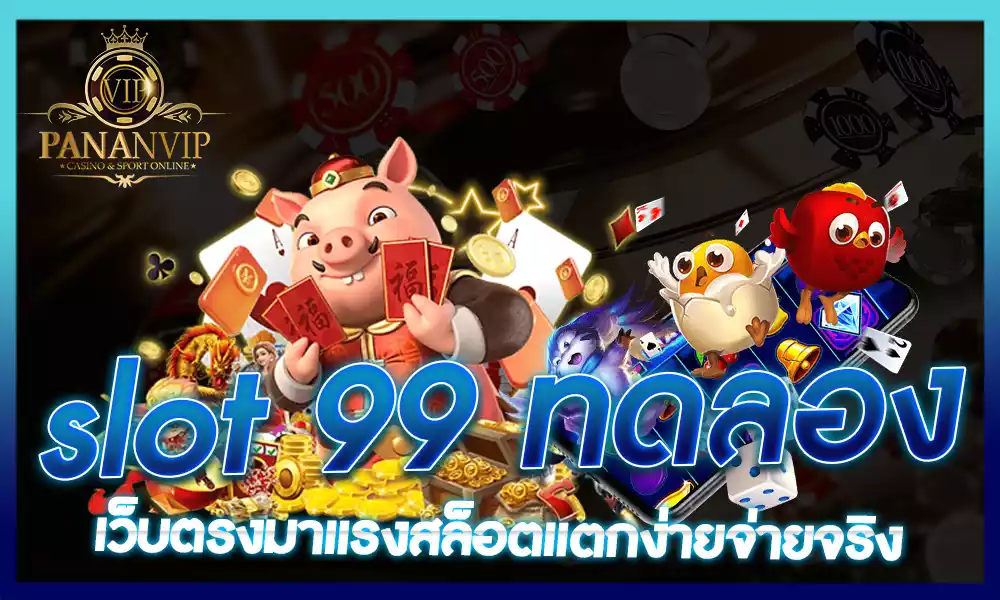 slot 99 ทดลอง