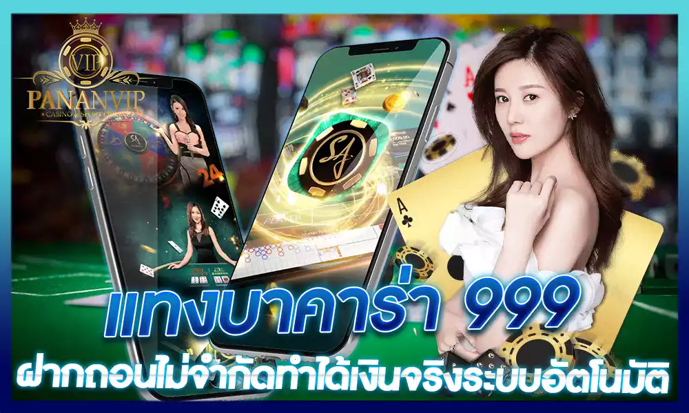 แทงบาคาร่า 999