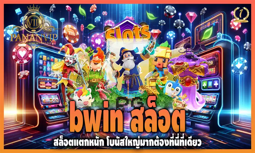 bwin สล็อต