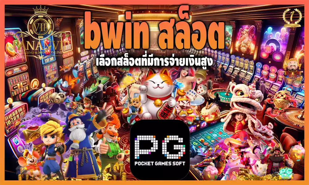 bwin สล็อต