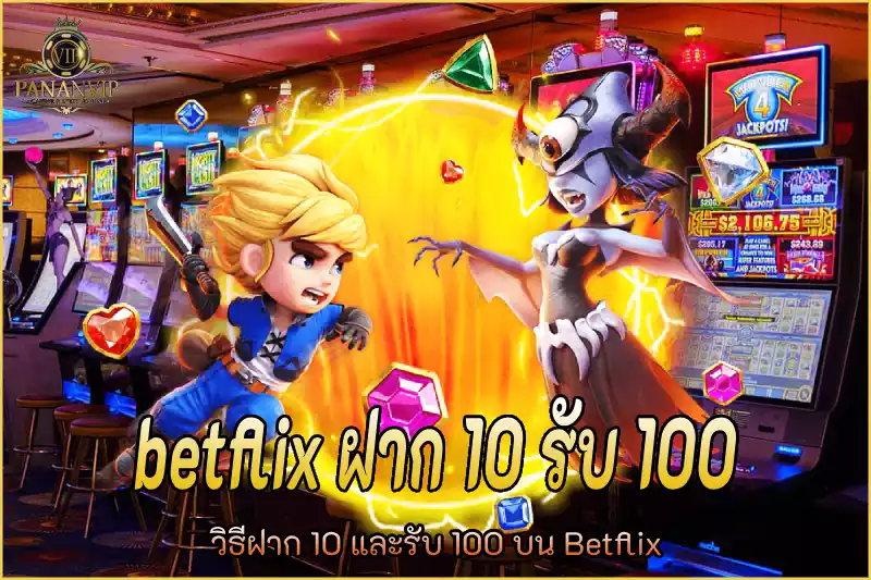 betflix ฝาก 10 รับ 100