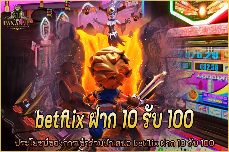 betflix ฝาก 10 รับ 100