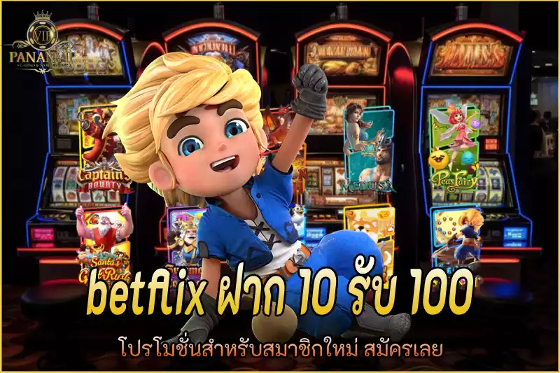 betflix ฝาก 10 รับ 100