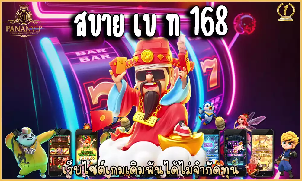 สบาย เบ ท 168