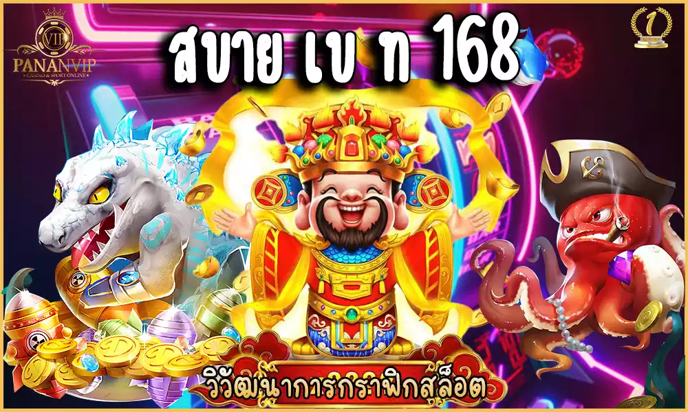 สบาย เบ ท 168