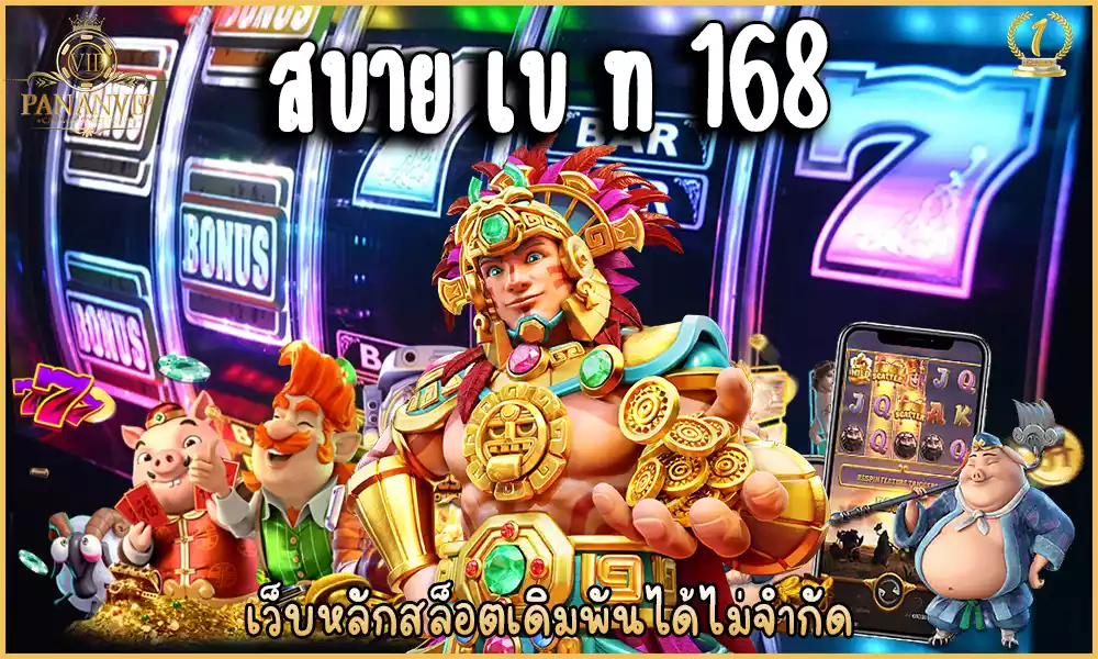 สบาย เบ ท 168