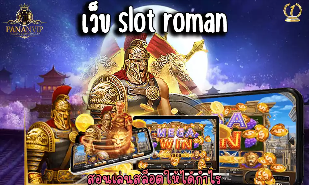 เว็บ slot roman