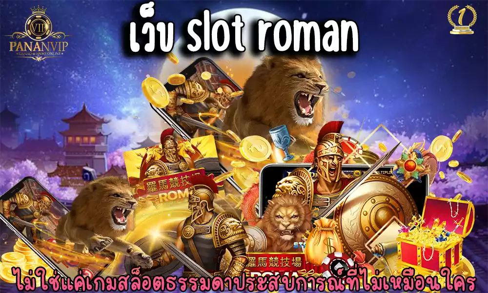 เว็บ slot roman